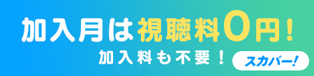 加入月は視聴料0円!加入料も不要！