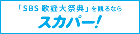 「SBS歌謡大祭典」を観るならスカパー！