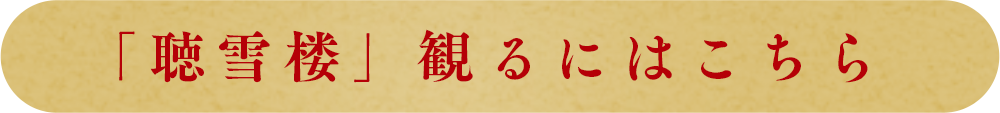 視聴方法はこちら