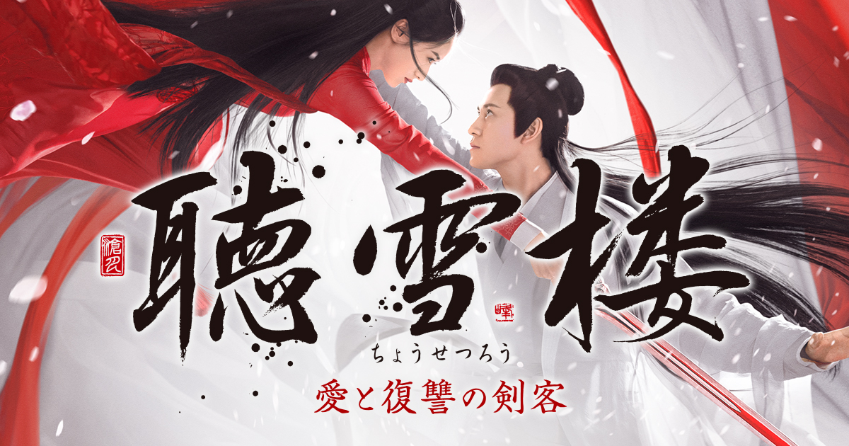 聴雪楼　愛と復讐の剣客　DVD 全28巻セット　中国ドラマ