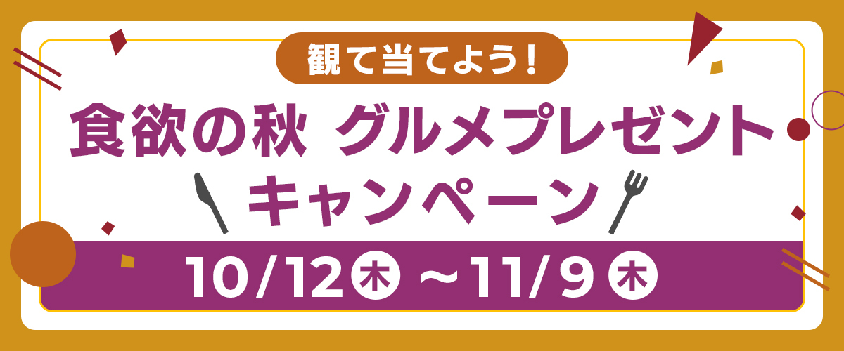 観て当てよう！食欲の秋 グルメプレゼントキャンペーン