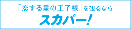 「恋する星の王子様」を観るならスカパー！