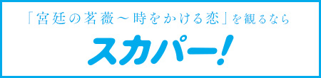 「宮廷の茗薇＜めいび＞ ～時をかける恋」を観るならスカパー！