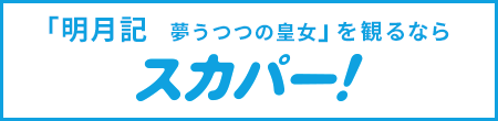 「明月記 夢うつつの皇女」を観るならスカパー！