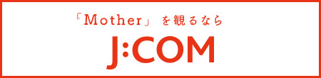 「Mother」を観るならJ:COM