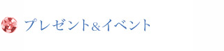 特典1：プレゼント＆イベント