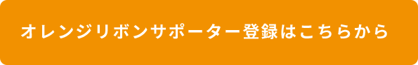 オレンジリボンサポーター登録はこちらから