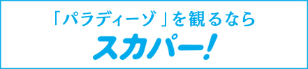 「パラディーゾ」を観るならスカパー！