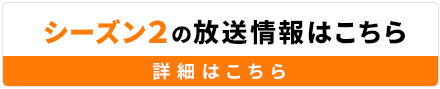 第1話スカパー!無料放送