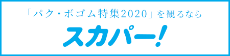 「パク・ボゴム特集2020」を観るならスカパー！