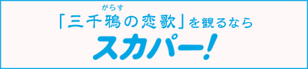 「三千鴉（がらす）の恋歌」を観るならスカパー！