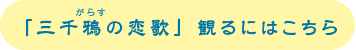 視聴方法はこちら