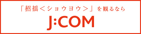 「招揺（ショウヨウ）」を観るならJ:COM